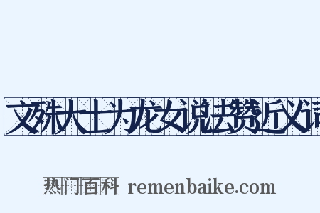 文殊大士为龙女说法赞近义词是什么意思的图片